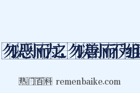 勿以恶小而为之，勿以善小而不为组词是什么意思的图片